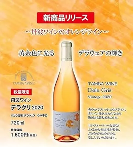 丹波ワイン デラ・グリ